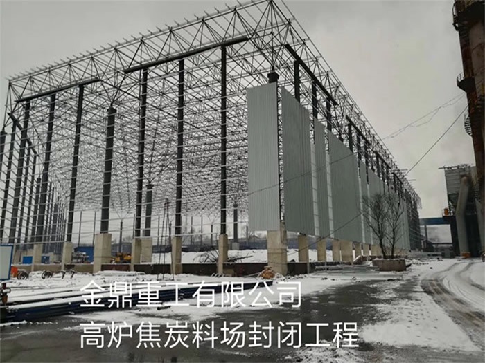 巴音郭楞金鼎重工有限公司高炉焦炭料场封闭工程